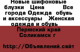 Новые шифоновые блузки › Цена ­ 450 - Все города Одежда, обувь и аксессуары » Женская одежда и обувь   . Пермский край,Соликамск г.